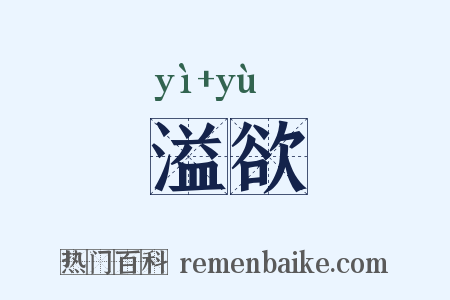 溢欲是什么意思的图片